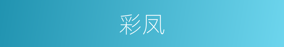 彩凤的意思