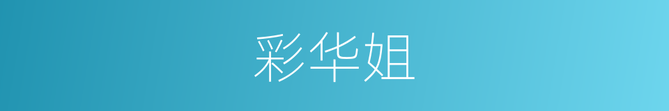 彩华姐的同义词