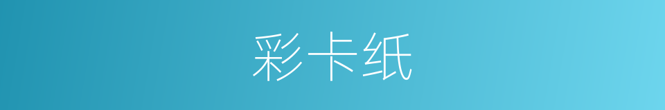 彩卡纸的同义词