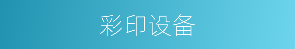 彩印设备的同义词