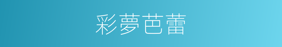 彩夢芭蕾的同義詞