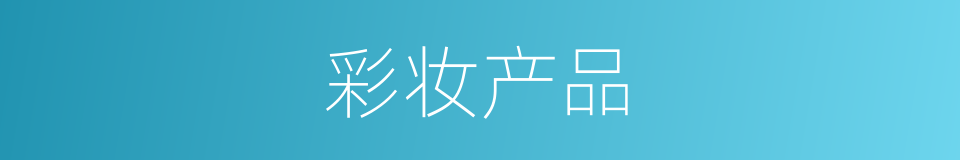 彩妆产品的同义词