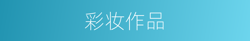 彩妆作品的同义词