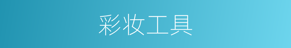 彩妆工具的同义词