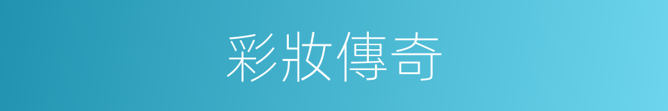 彩妝傳奇的同義詞