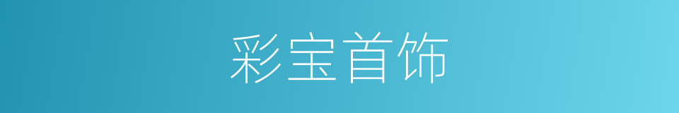 彩宝首饰的同义词