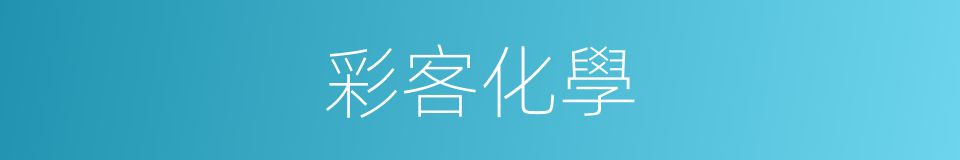 彩客化學的同義詞