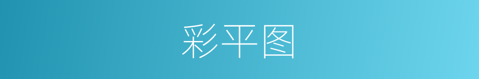 彩平图的同义词