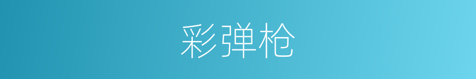 彩弹枪的同义词