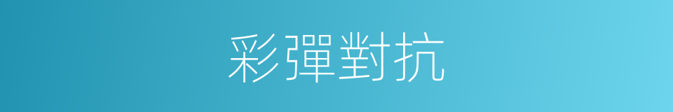 彩彈對抗的同義詞