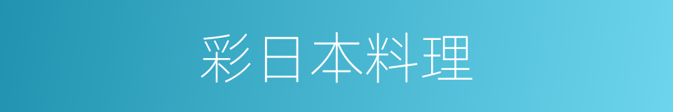 彩日本料理的同义词