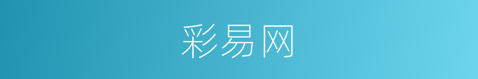 彩易网的同义词