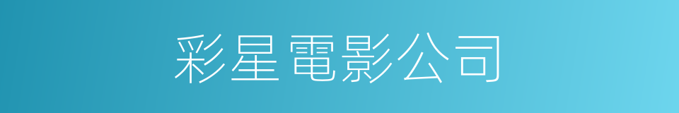 彩星電影公司的同義詞