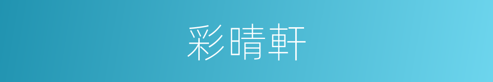 彩晴軒的同義詞