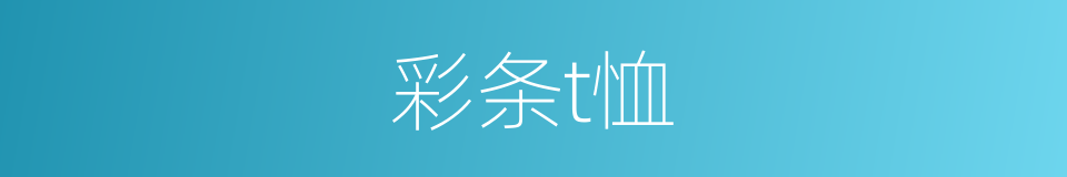 彩条t恤的同义词