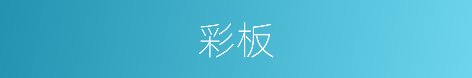 彩板的同义词