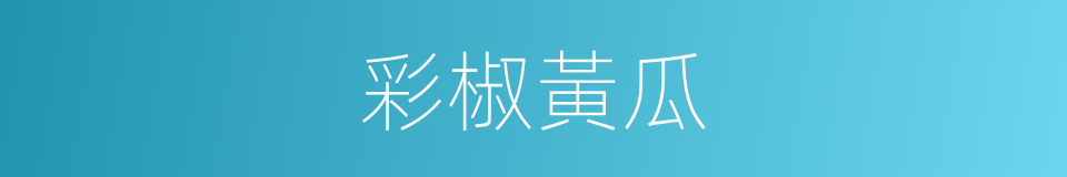 彩椒黃瓜的同義詞