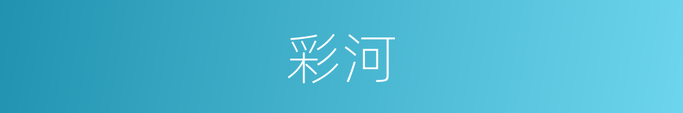 彩河的同义词