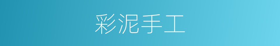 彩泥手工的同义词