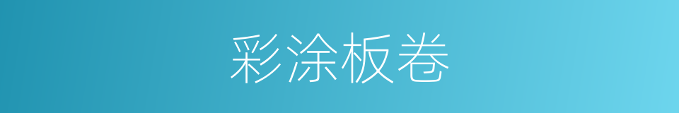 彩涂板卷的同义词