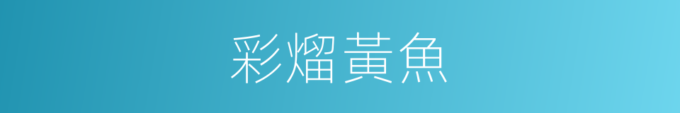 彩熘黃魚的同義詞