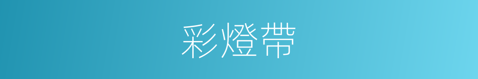 彩燈帶的同義詞