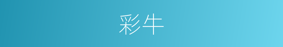 彩牛的同义词