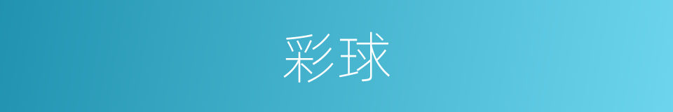 彩球的意思
