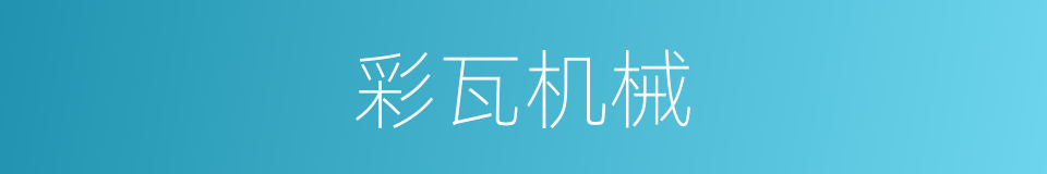 彩瓦机械的同义词