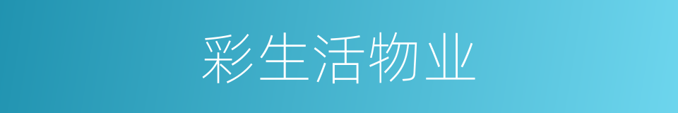彩生活物业的同义词