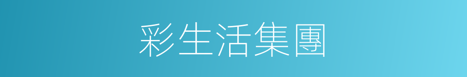 彩生活集團的同義詞