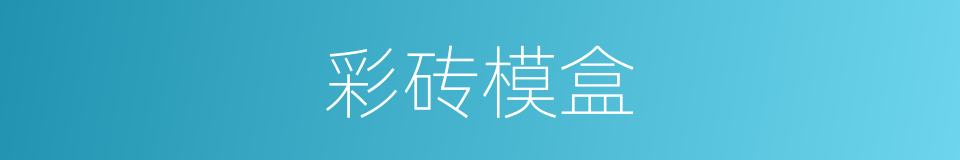 彩砖模盒的同义词