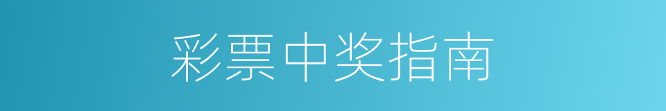 彩票中奖指南的同义词