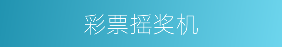 彩票摇奖机的同义词