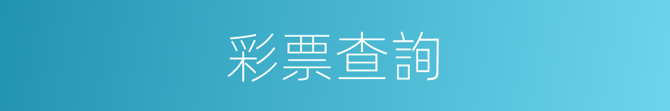 彩票查詢的同義詞