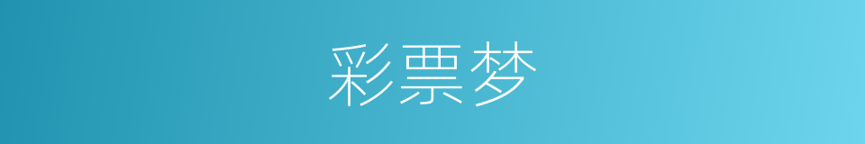 彩票梦的同义词