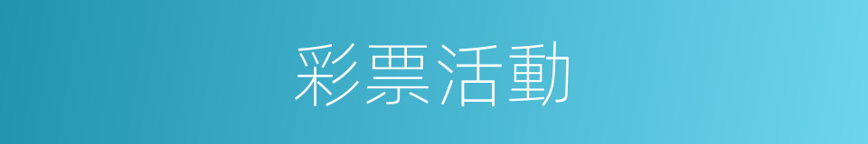 彩票活動的同義詞