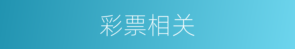 彩票相关的同义词