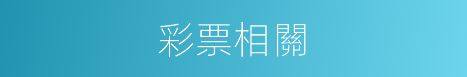 彩票相關的同義詞