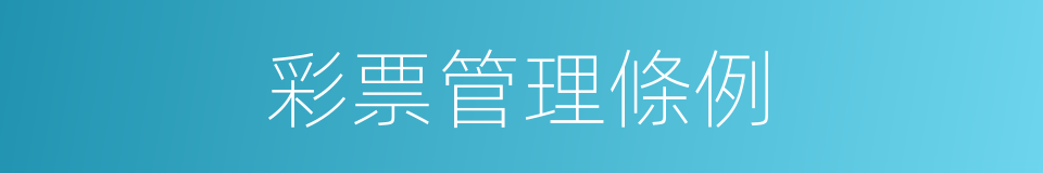 彩票管理條例的同義詞