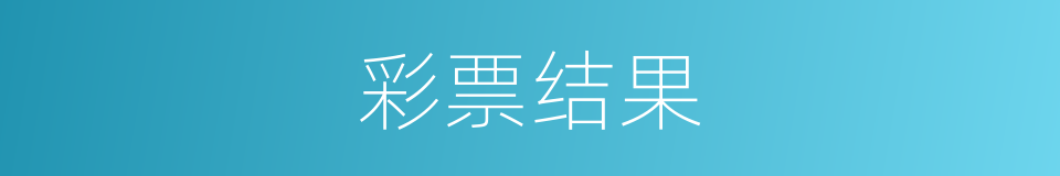 彩票结果的同义词