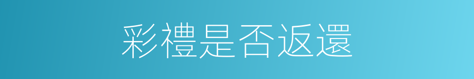 彩禮是否返還的同義詞