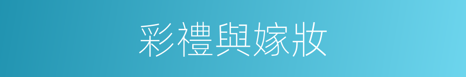 彩禮與嫁妝的同義詞