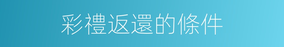 彩禮返還的條件的同義詞