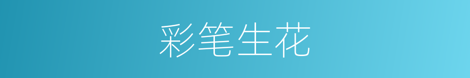 彩笔生花的意思
