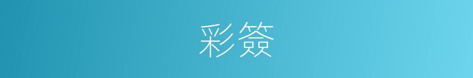 彩簽的同義詞