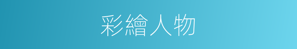 彩繪人物的同義詞