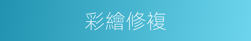 彩繪修複的同義詞