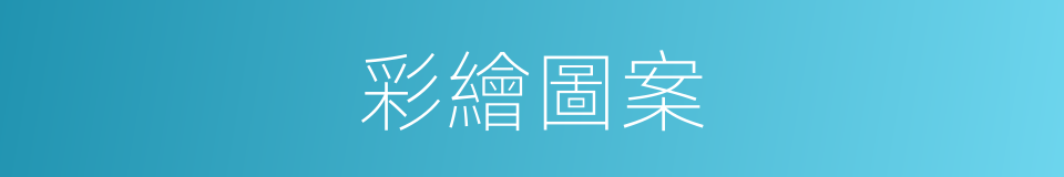 彩繪圖案的同義詞