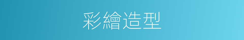 彩繪造型的同義詞